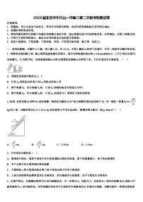 2026届北京市牛栏山一中高三第二次联考物理试卷含解析
