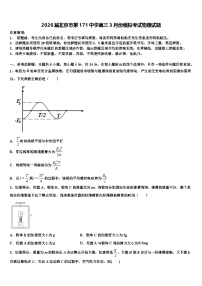 2026届北京市第171中学高三3月份模拟考试物理试题含解析