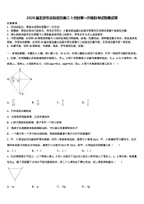 2026届北京市达标名校高三3月份第一次模拟考试物理试卷含解析