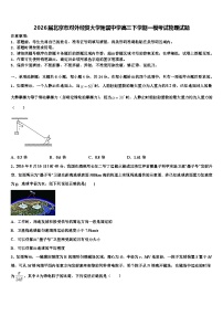 2026届北京市对外经贸大学附属中学高三下学期一模考试物理试题含解析