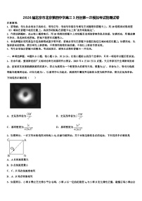 2026届北京市北京第四中学高三3月份第一次模拟考试物理试卷含解析