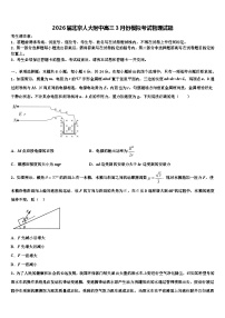 2026届北京人大附中高三3月份模拟考试物理试题含解析