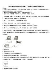 2026届北京海淀外国语实验高三3月份第一次模拟考试物理试卷含解析