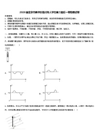 2026届北京市昌平区临川育人学校高三最后一卷物理试卷含解析