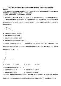 2026届北京市西城区第一五六中学高考冲刺押题（最后一卷）物理试卷含解析