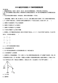 2026届北京市西城区41中高考物理四模试卷含解析