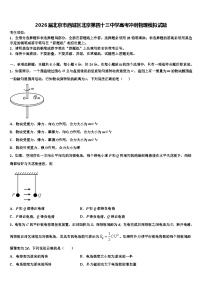 2026届北京市西城区北京第四十三中学高考冲刺物理模拟试题含解析