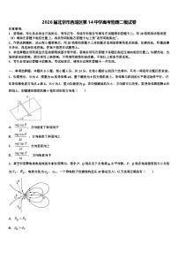 2026届北京市西城区第14中学高考物理二模试卷含解析