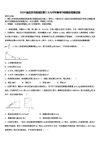 2026届北京市西城区第三十九中学高考冲刺模拟物理试题含解析