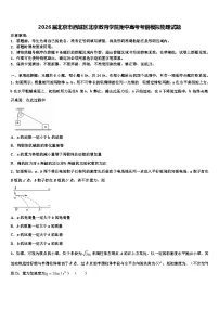 2026届北京市西城区北京教育学院附中高考考前模拟物理试题含解析