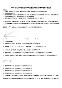 2026届北京市西城区北京师大附属实验中学高考物理一模试卷含解析