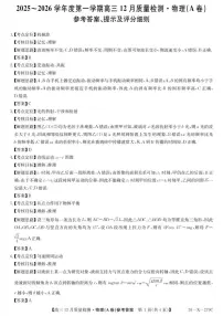 2025-2026学年安徽省高三上学期12月联考物理试题（A卷）（有答案）