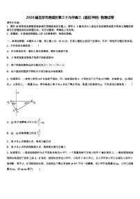 2026届北京市西城区第三十九中高三（最后冲刺）物理试卷含解析