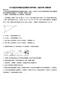 2026届北京市西城区北京第四十四中学高三（最后冲刺）物理试卷含解析