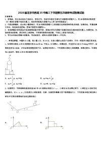 2026届北京市西城35中高三下学期第五次调研考试物理试题含解析