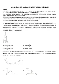 2026届北京市西城35中高三下学期第五次调研考试物理试题含解析