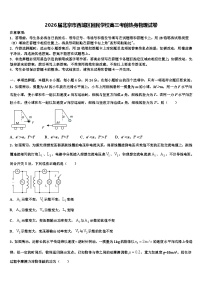 2026届北京市西城区回民学校高三考前热身物理试卷含解析