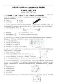 2025-2026学年江苏省无锡市三校联考高三上学期12月月考物理试题（有答案）