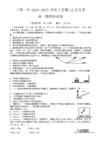 福建省三明第一中学高一上学期12月月考物理试题-A4