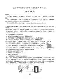 重庆市巴蜀中学2026届高三年级上学期高考适应性月考卷（五）物理试卷（含答案）