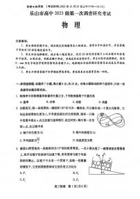 四川省乐山市高中2026届高三上学期第一次调查研究考试物理试卷（PDF版附解析）