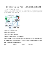 湖南省长沙市2025-2026学年高一上学期期末模拟考试物理试题