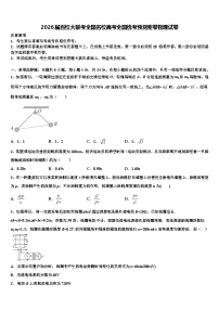 2026届百校大联考全国名校高考全国统考预测密卷物理试卷含解析