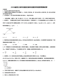 2026届百校大联考全国名校高考全国统考预测密卷物理试卷含解析
