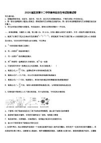 2026届北京第十二中学高考适应性考试物理试卷含解析2
