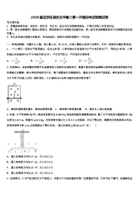2026届北京东城区五中高三第一次模拟考试物理试卷含解析
