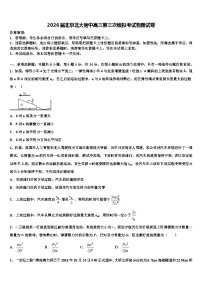 2026届北京北大附中高三第三次模拟考试物理试卷含解析