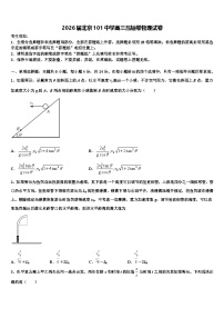 2026届北京101中学高三压轴卷物理试卷含解析