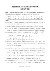 2026届云南省西南名校联盟高三上学期高考诊断性联考物理试卷答案