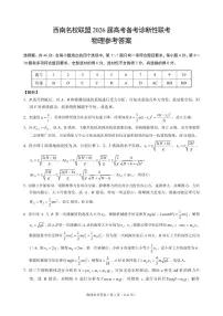 2026届云南省西南名校联盟高三上学期高考诊断性联考物理试卷答案