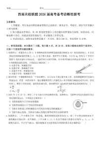 2026届云南省西南名校联盟高三上学期高考诊断性联考物理试题