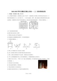 2024-2025学年安徽省马鞍山市高一（上）期末物理试卷（有解析）