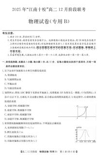 安徽省“江南十校”2025-2026学年高二上学期12月阶段联考物理试卷（专用B）（含答案）