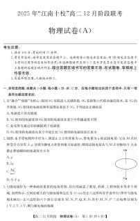 安徽省“江南十校”2025-2026学年高二上学期12月阶段联考物理试卷（含答案）