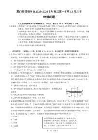 物理丨福建省厦门外国语学校2026届高三上学期12月月考试卷及答案