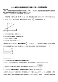 2026届东北三省四市教研协作体高三下第一次测试物理试题含解析