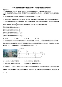 2026届福建省福州市第四中学高三下学期一模考试物理试题含解析