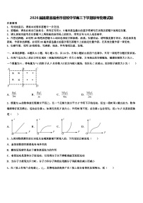 2026届福建省福州市格致中学高三下学期联考物理试题含解析