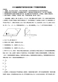 2026届福建省宁德市重点名校高三下学期联考物理试题含解析