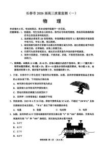 吉林省长春市2026届高三上学期质量监测（一）（长春一模）物理试题+答案