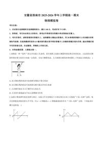 2025-2026学年安徽省淮南市上学期高一期末物理模拟卷（有答案）