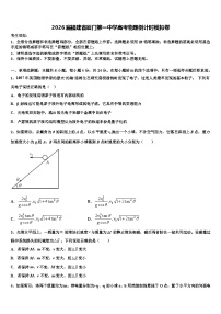 2026届福建省厦门第一中学高考物理倒计时模拟卷含解析