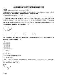 2026届福建省厦门集美中学高考物理全真模拟密押卷含解析