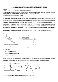 2026届福建省厦门大学附属实验中学高考物理倒计时模拟卷含解析