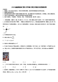 2026届福建省厦门第六中学高三第五次模拟考试物理试卷含解析
