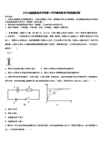 2026届福建省武平县第一中学高考临考冲刺物理试卷含解析